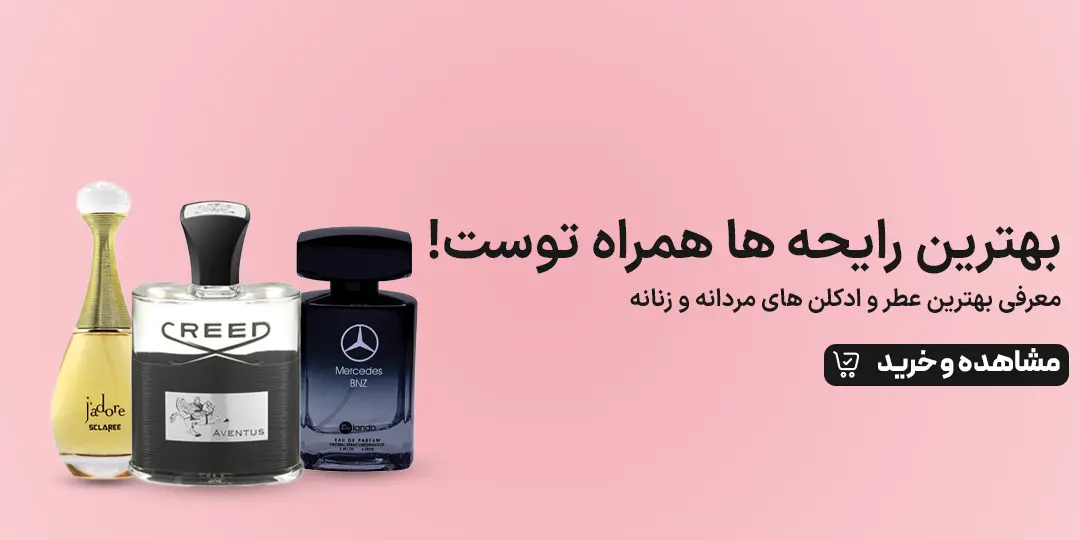 عطر و ادکلن