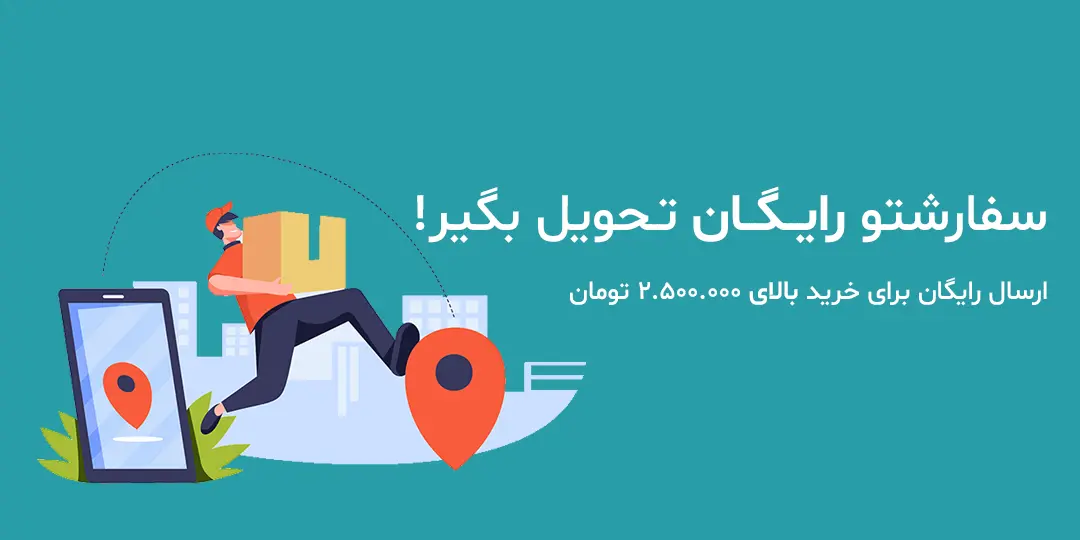 ارسال رایگان