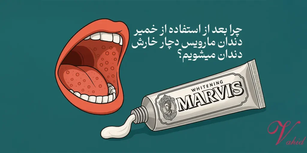 چرا بعد از استفاده از خمیر دندان مارویس دچار خارش دندان میشویم؟